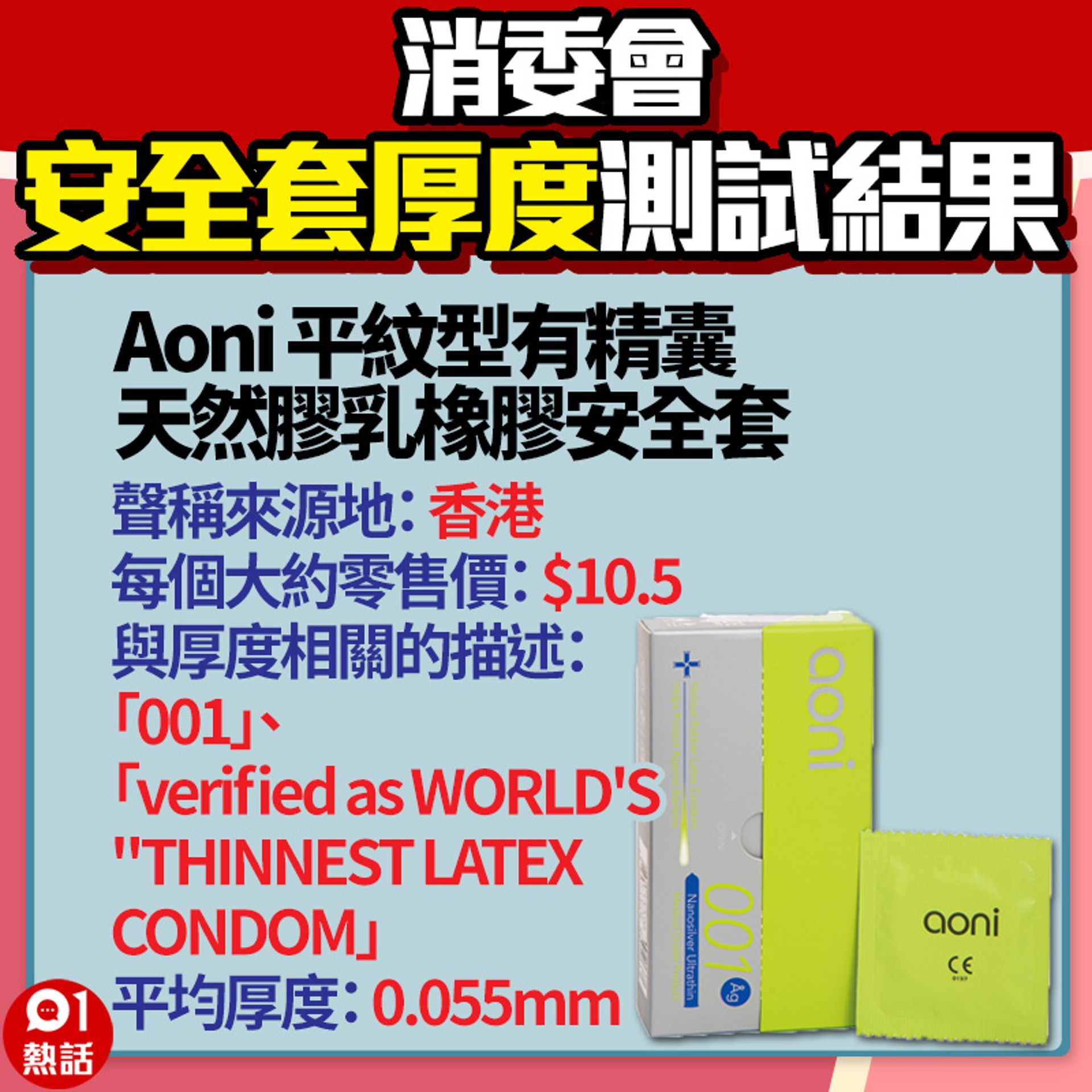 【消委會安全套厚度測試結果】5. (01熱話製圖/消委會資料) 【消委會安全套厚度測試結果】5. (01熱話製圖/消委會資料)