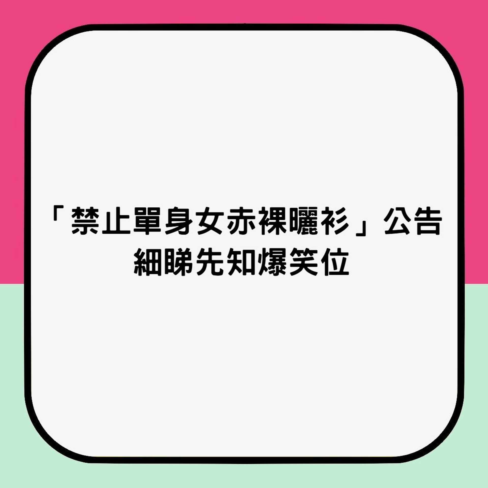 台瘋傳超爆笑「禁止單身女住戶裸身曬衣服」公告(香港01製圖) 台瘋傳超爆笑「禁止單身女住戶裸身曬衣服」公告(香港01製圖)