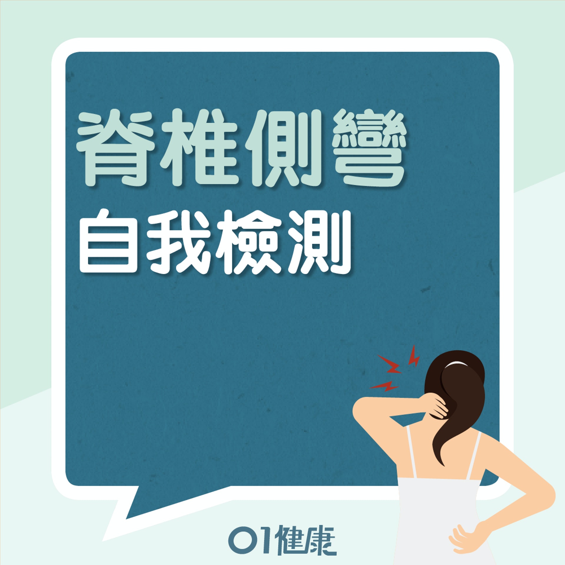 自我檢測脊椎側彎(01製圖) 自我檢測脊椎側彎(01製圖)