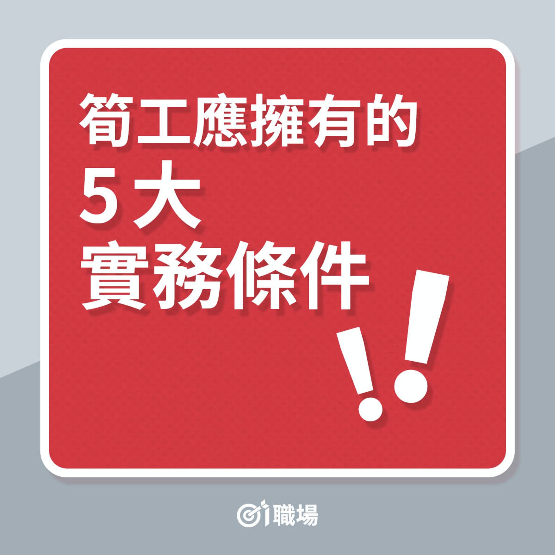 筍工應擁有的5大實務條件(01製圖) 筍工應擁有的5大實務條件(01製圖)