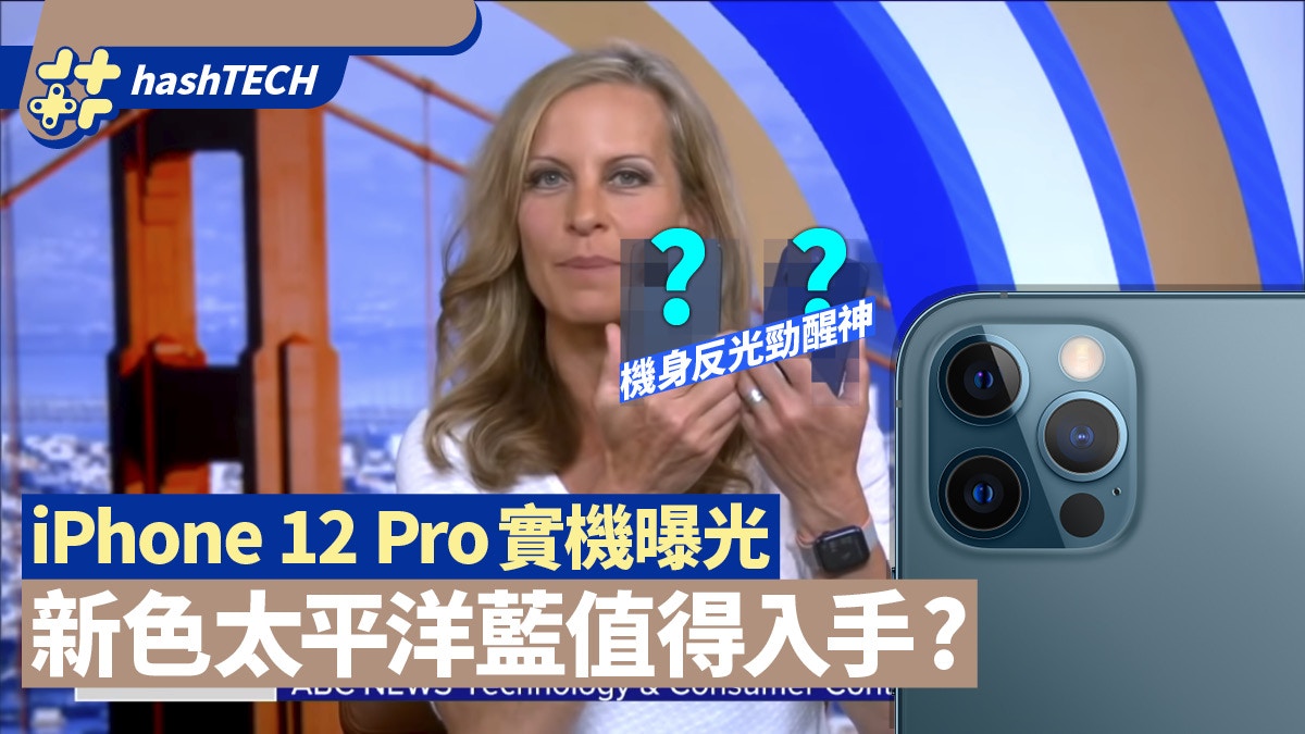Iphone 12 Pro實機曝光揭太平洋藍真身附測mmwave 5g網速結果 香港01 數碼生活