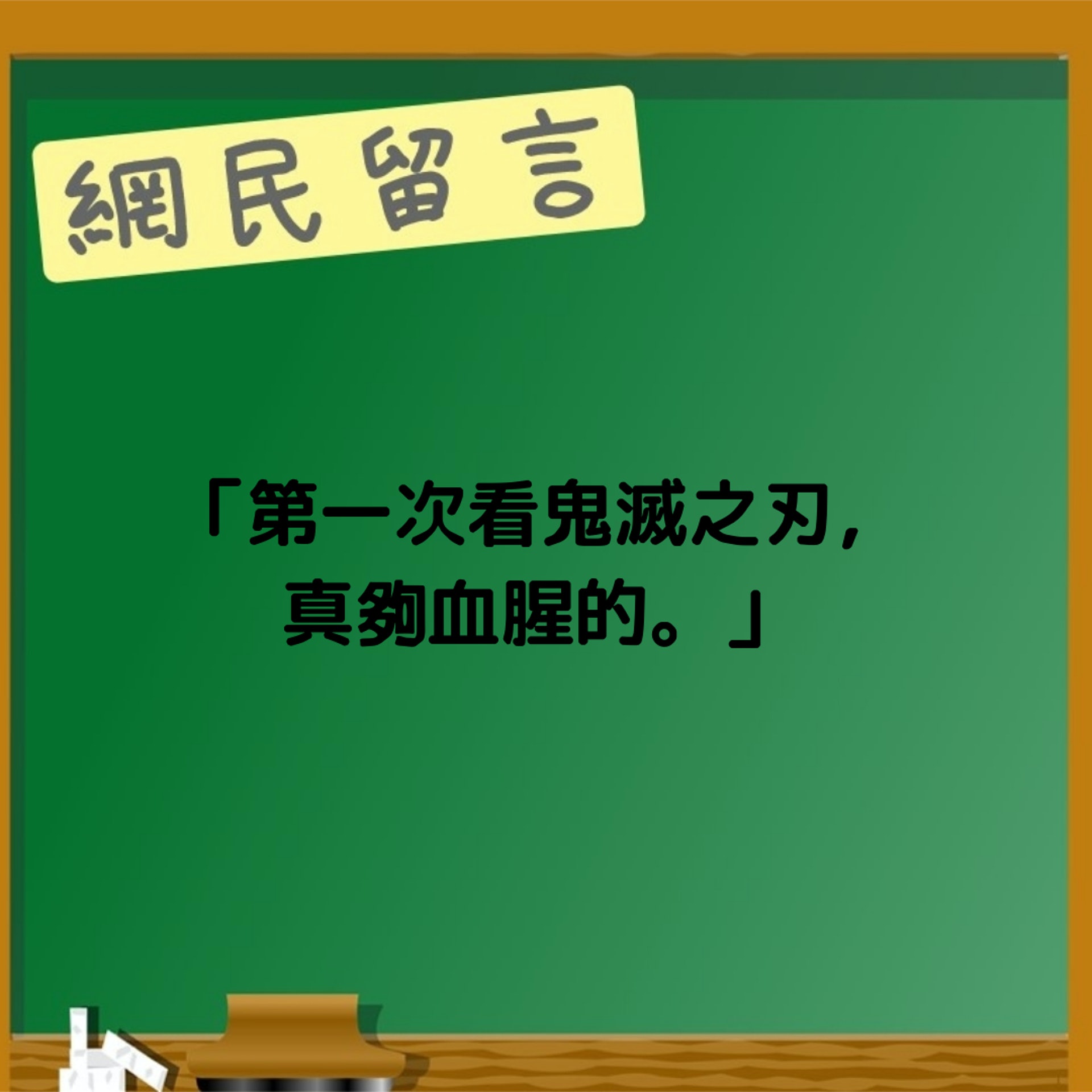 鬼滅晚間檔播一般觀眾稱太血腥 (HK01製圖) 鬼滅晚間檔播一般觀眾稱太血腥 (HK01製圖)