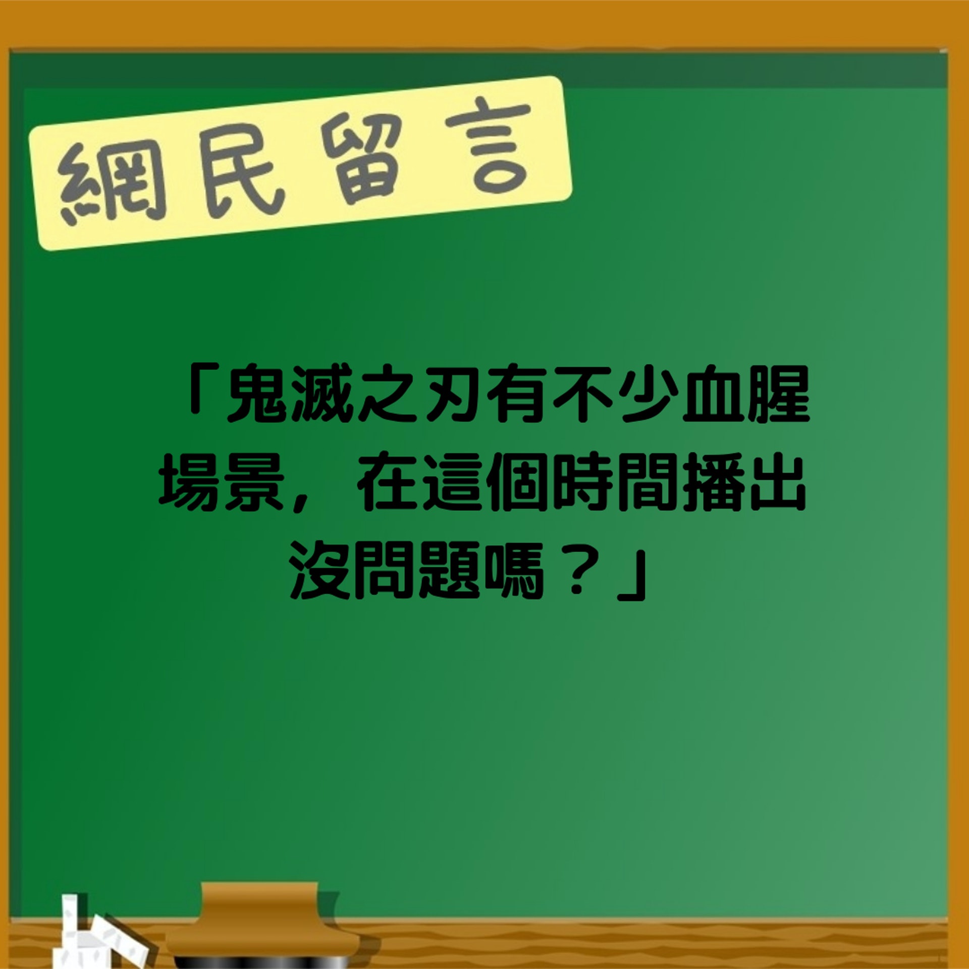 鬼滅晚間檔播一般觀眾稱太血腥 (HK01製圖) 鬼滅晚間檔播一般觀眾稱太血腥 (HK01製圖)