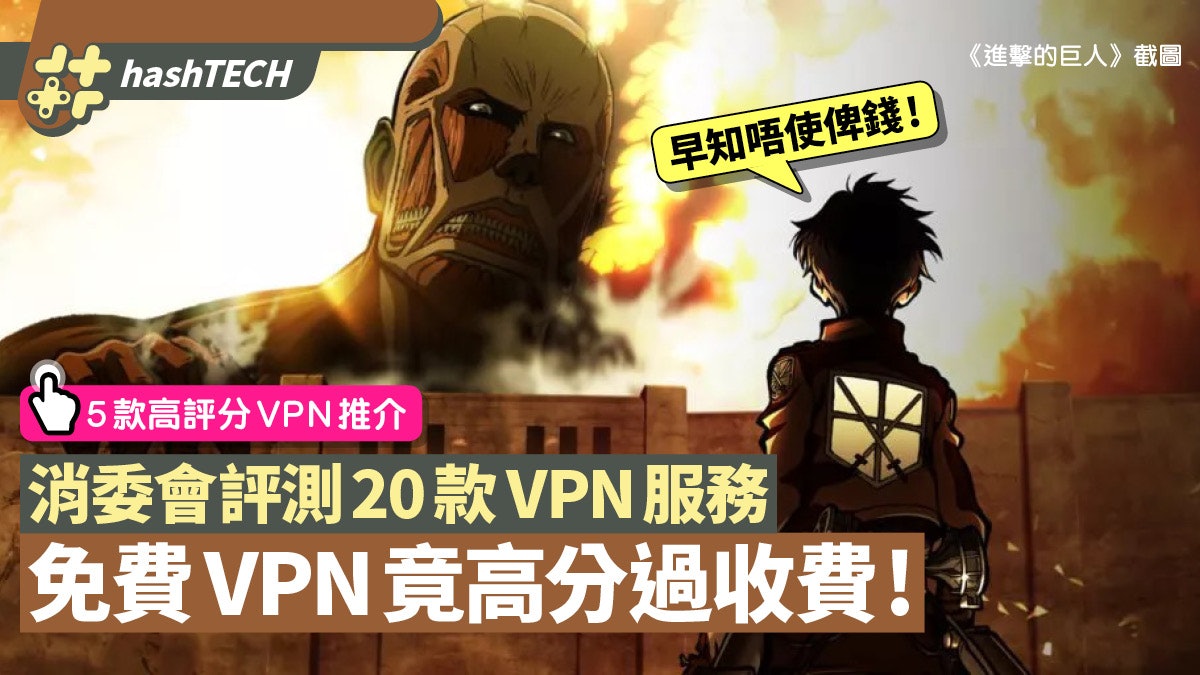 VPN選擇|消委會20款VPN評測 免費竟好用過收費 5款高分VPN推介 VPN選擇|消委會20款VPN評測 免費竟好用過收費 5款高分VPN推介