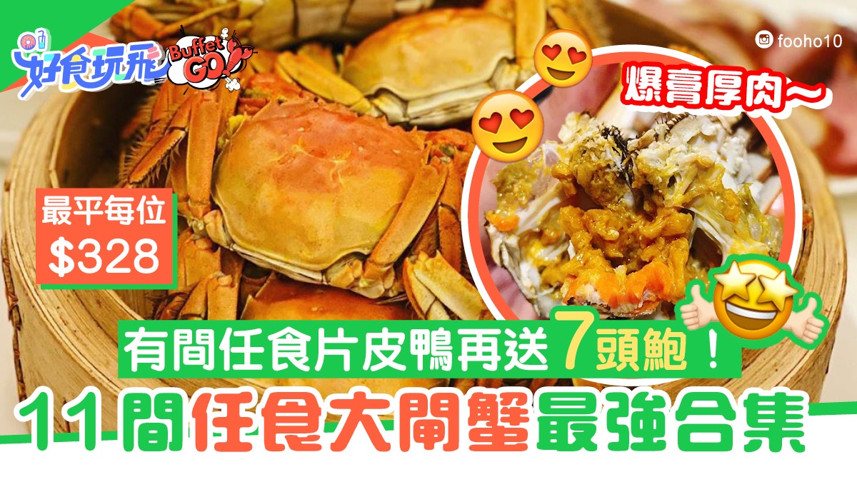 大閘蟹放題 11間任食爆膏大閘蟹有間 398無限時食蟹加海鮮火鍋 香港01 食玩買 大閘蟹放題 11間任食爆膏大閘蟹有間 398無限時食蟹加海鮮火鍋 香港01 食玩買