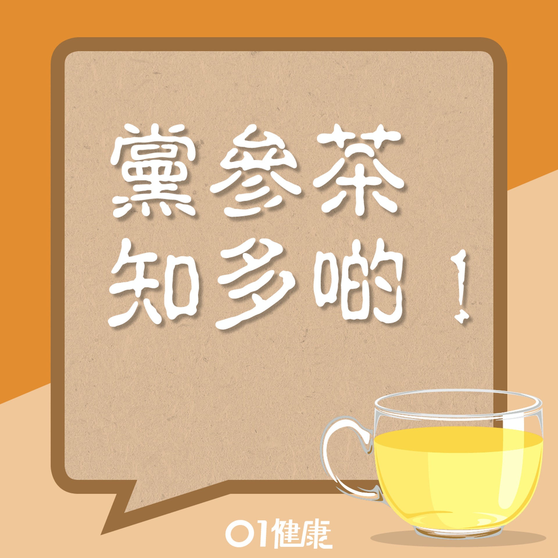 黨參茶知多啲！（01製圖）