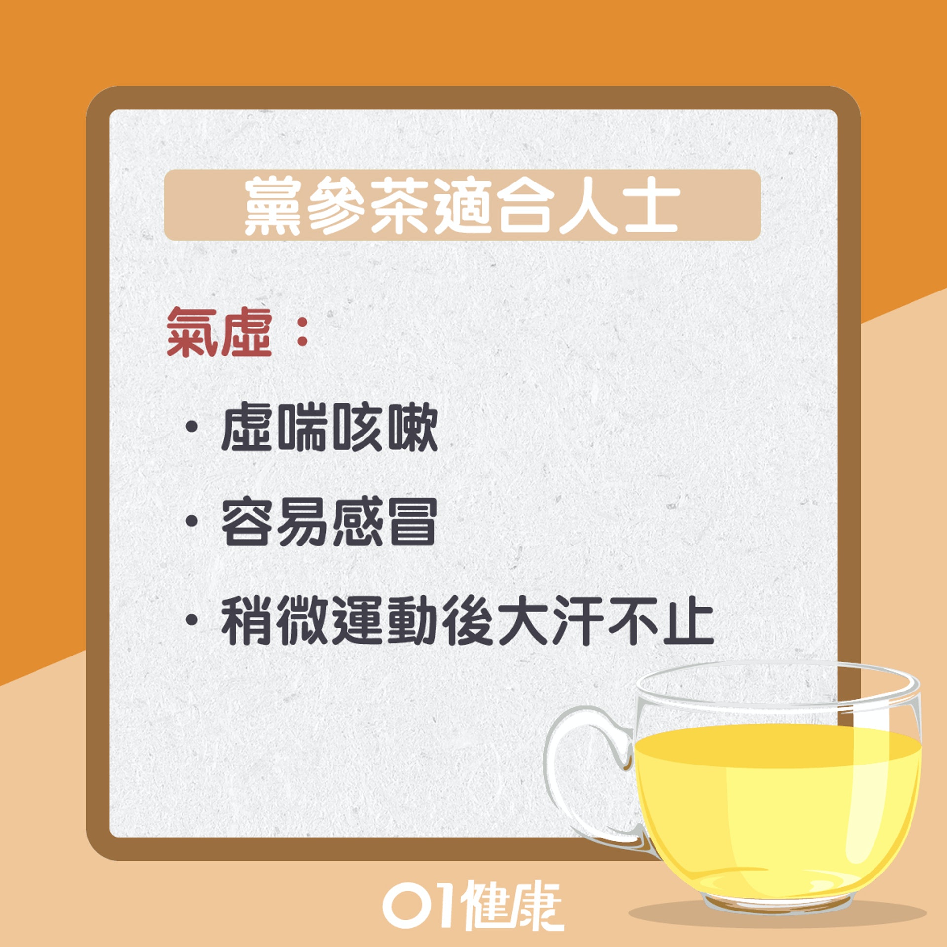 黨參茶知多啲!(01製圖) 黨參茶知多啲!(01製圖)