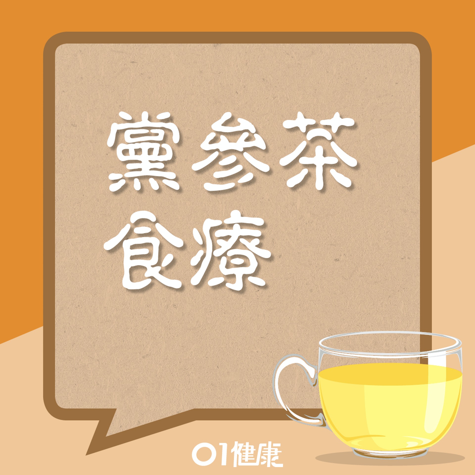 黨參茶(01製圖) 黨參茶(01製圖)