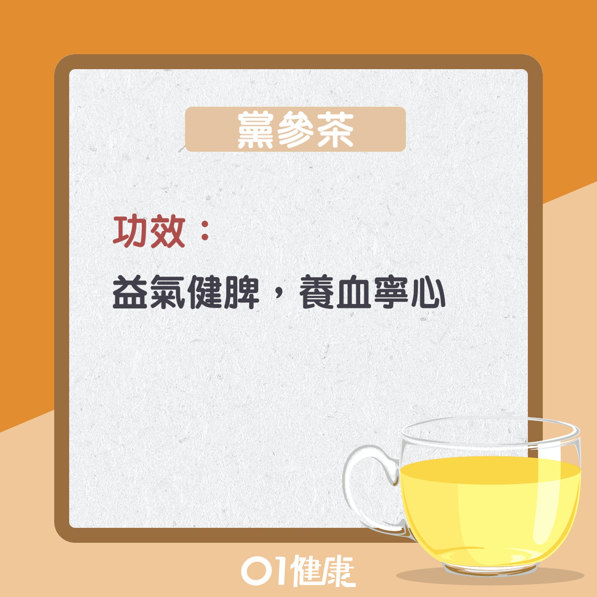 黨參茶(01製圖) 黨參茶(01製圖)
