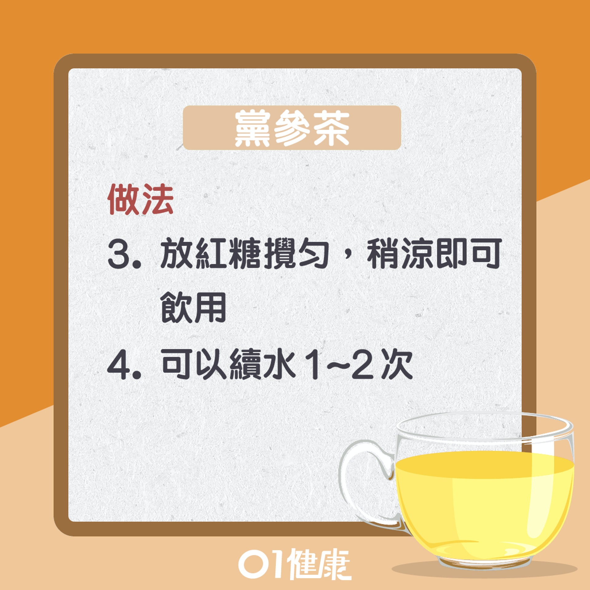 黨參茶(01製圖) 黨參茶(01製圖)