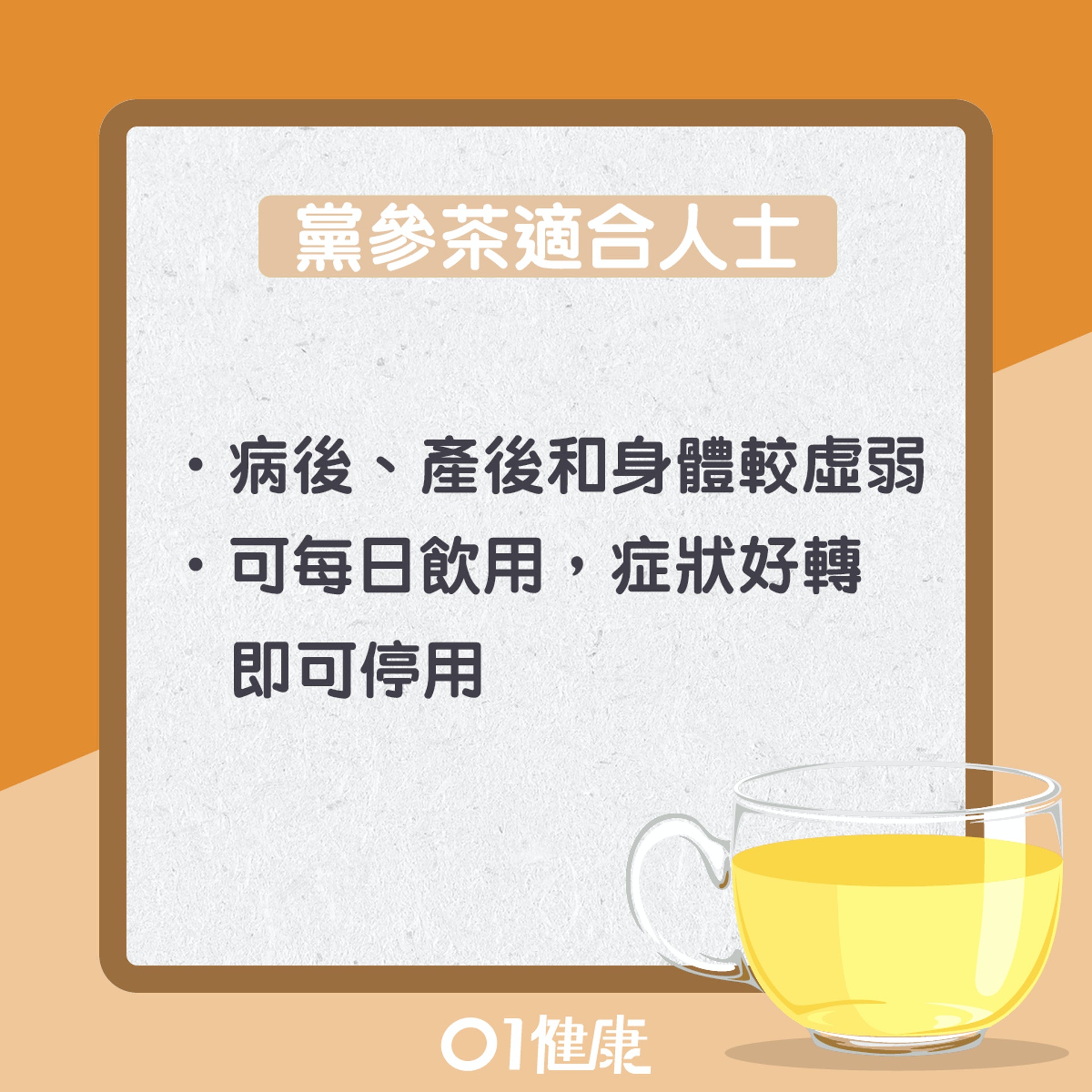 黨參茶(01製圖) 黨參茶(01製圖)