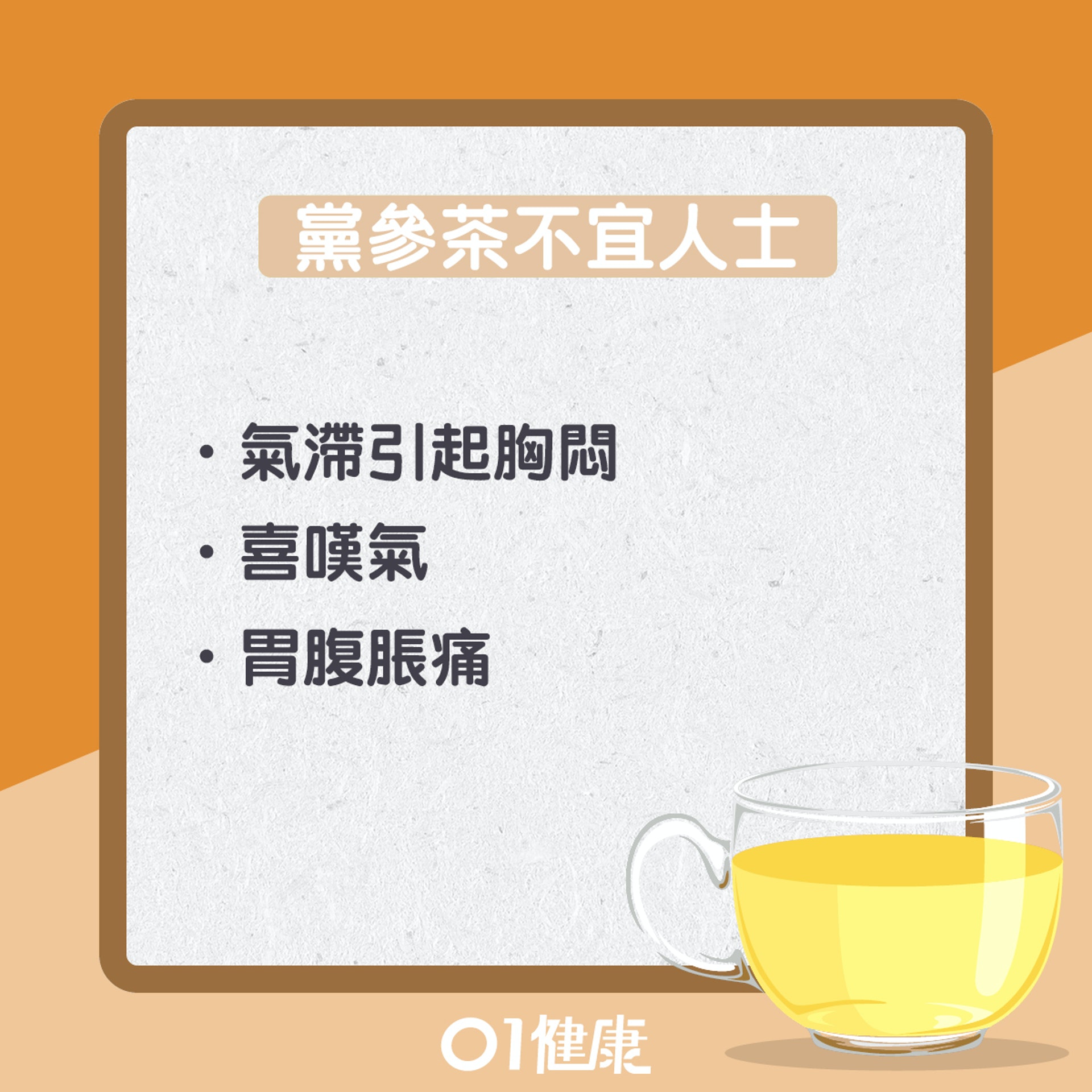 黨參茶(01製圖) 黨參茶(01製圖)