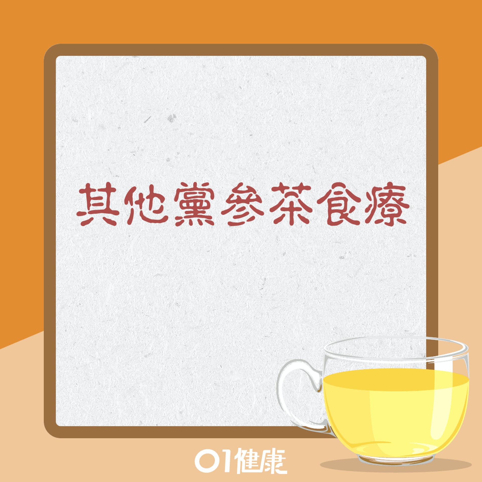 參藥山楂茶(01製圖) 參藥山楂茶(01製圖)