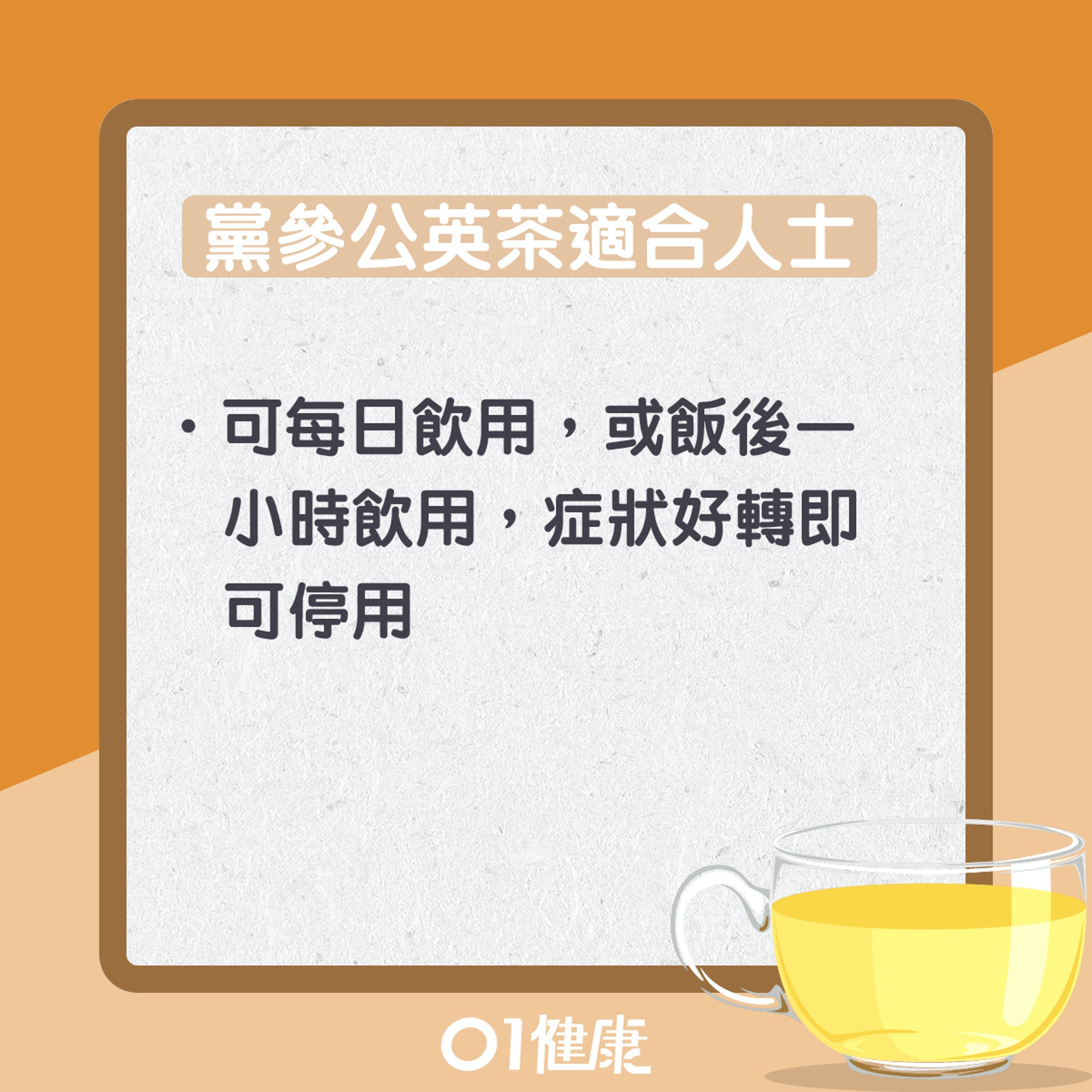 黨參公英茶（01製圖）