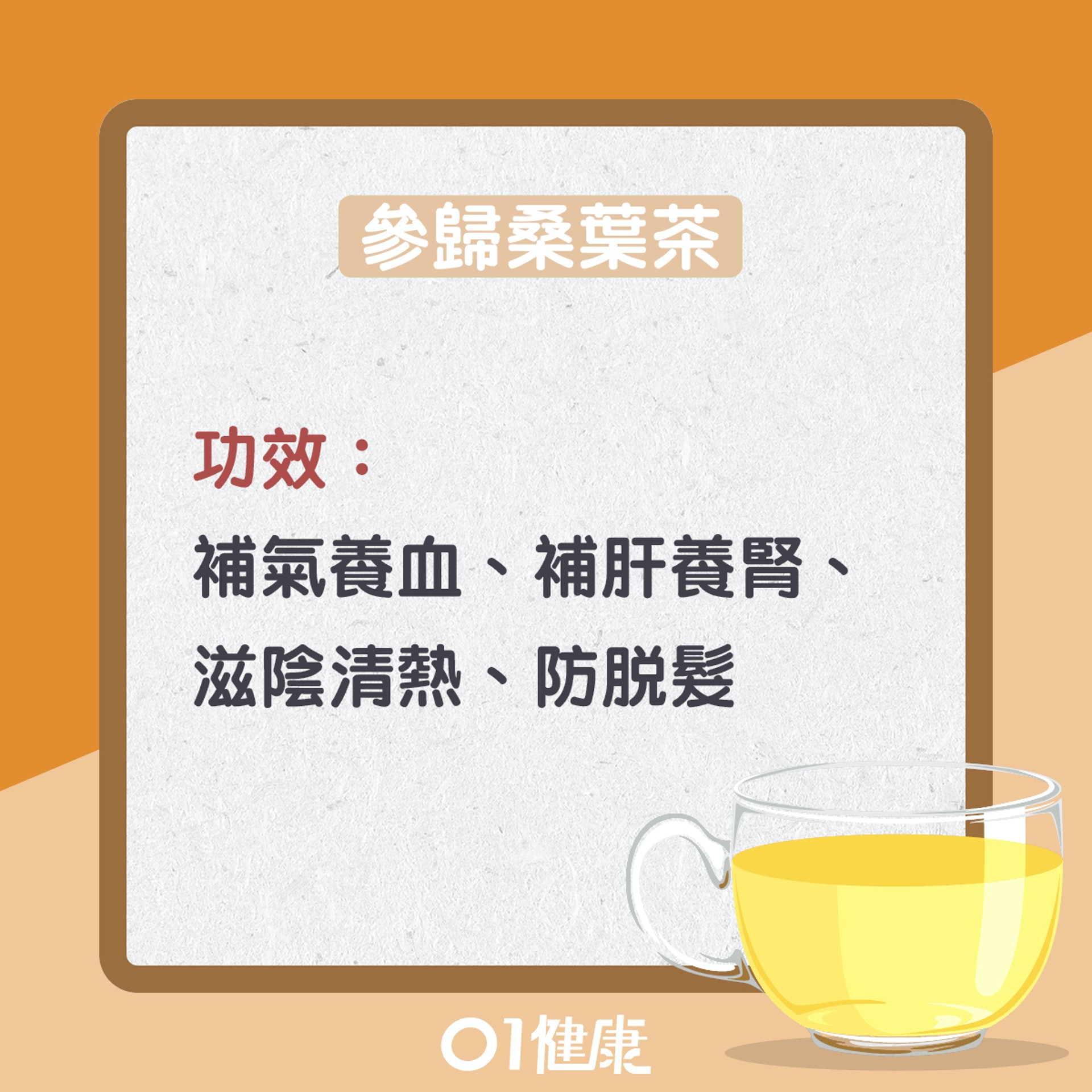 參歸桑葉茶(01製圖) 參歸桑葉茶(01製圖)
