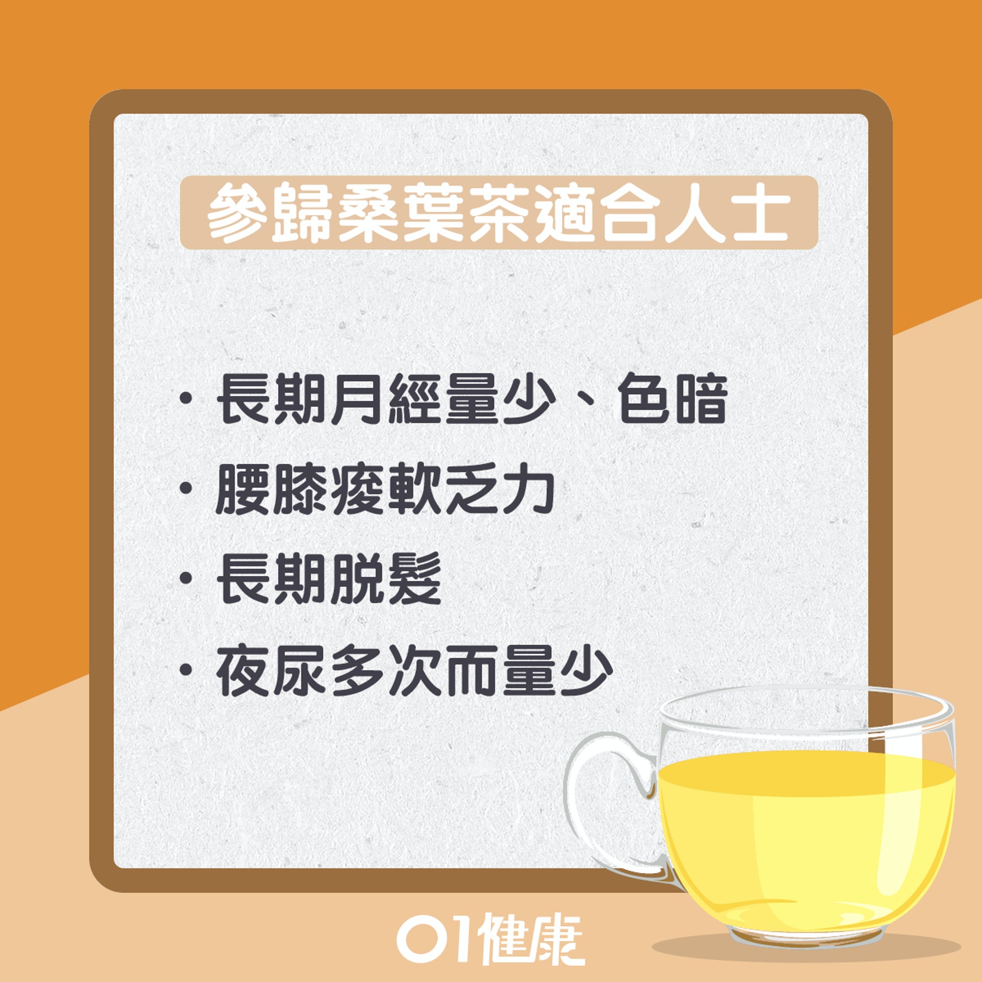 參歸桑葉茶(01製圖) 參歸桑葉茶(01製圖)