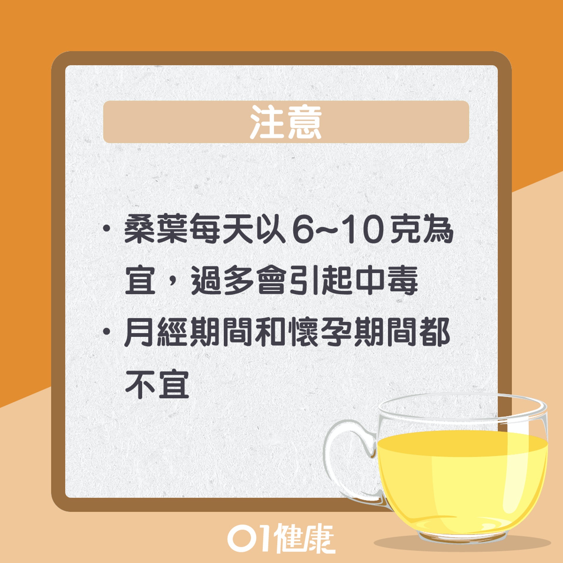 參歸桑葉茶（01製圖）