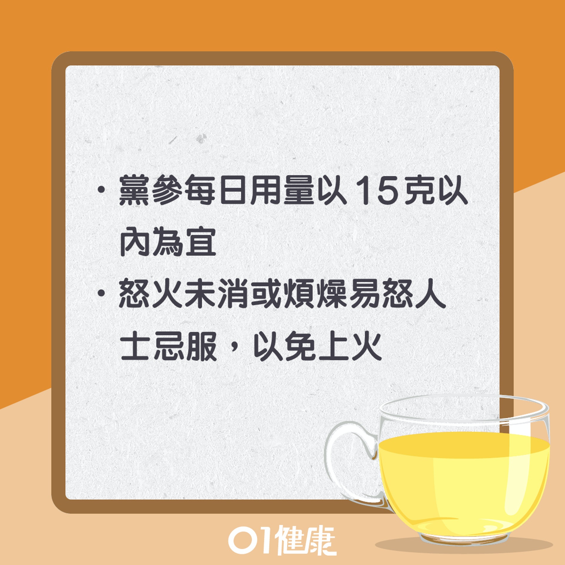 飲用黨參茶注意事項(01製圖) 飲用黨參茶注意事項(01製圖)