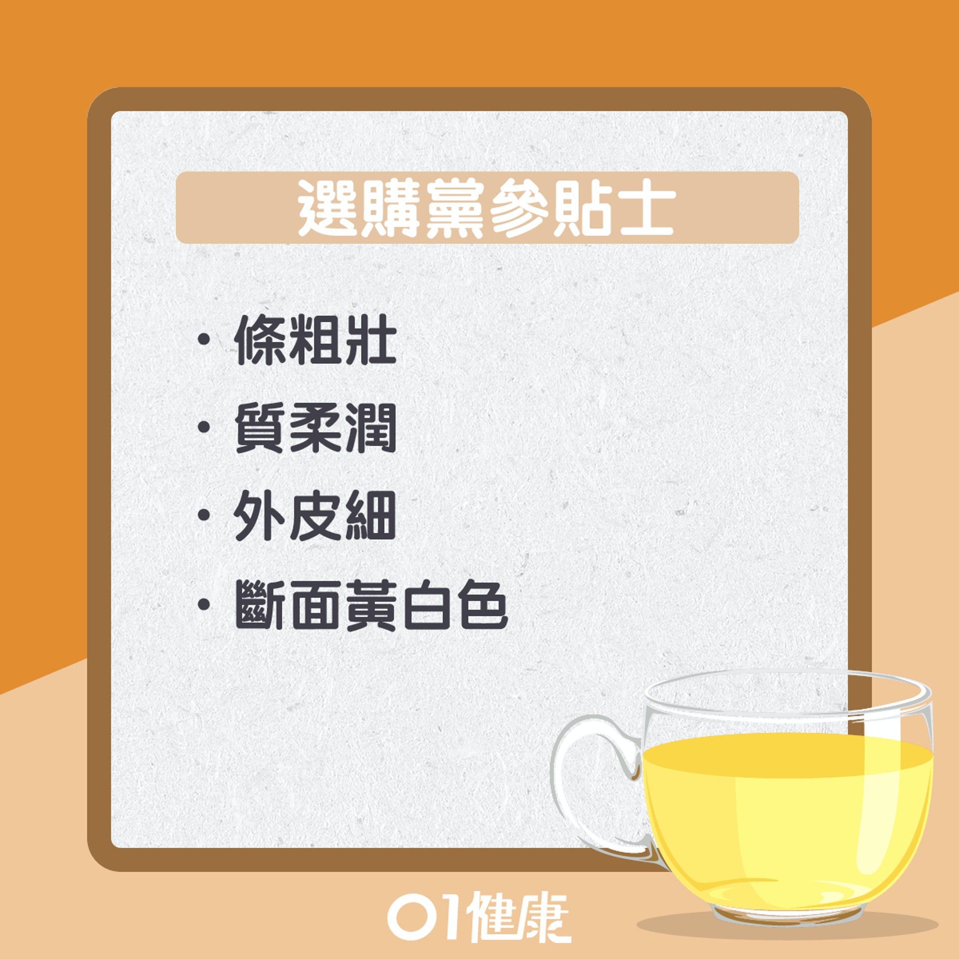 飲用黨參茶注意事項(01製圖) 飲用黨參茶注意事項(01製圖)
