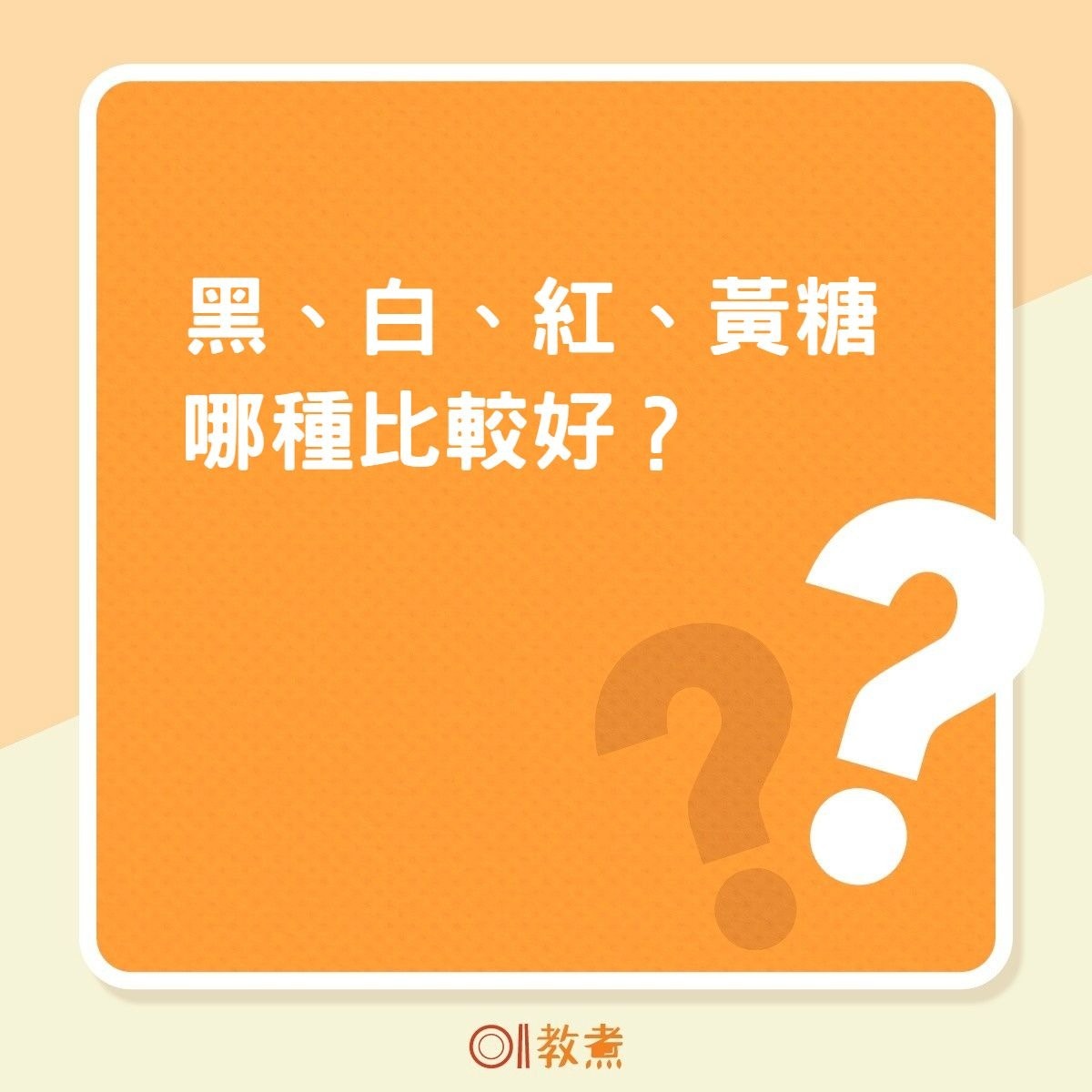 黑、白、紅、黃糖哪種比較好？（01製圖）