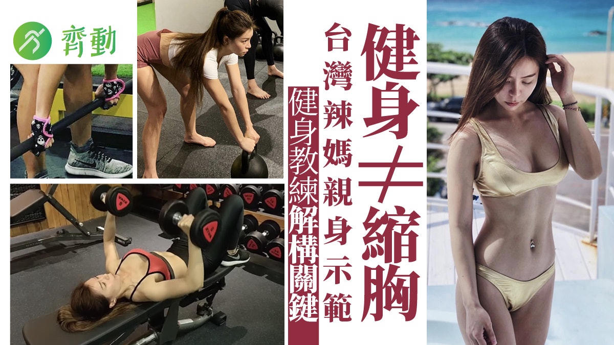 減肥健身︱台灣辣媽健身不瘦胸 健身教練提醒必練啞鈴關鍵一招 減肥健身︱台灣辣媽健身不瘦胸 健身教練提醒必練啞鈴關鍵一招