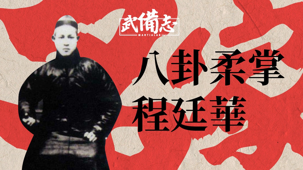 【名家】程廷華:將摔跤技巧融入八卦掌法 近代內家拳的仁勇傳奇 【名家】程廷華:將摔跤技巧融入八卦掌法 近代內家拳的仁勇傳奇