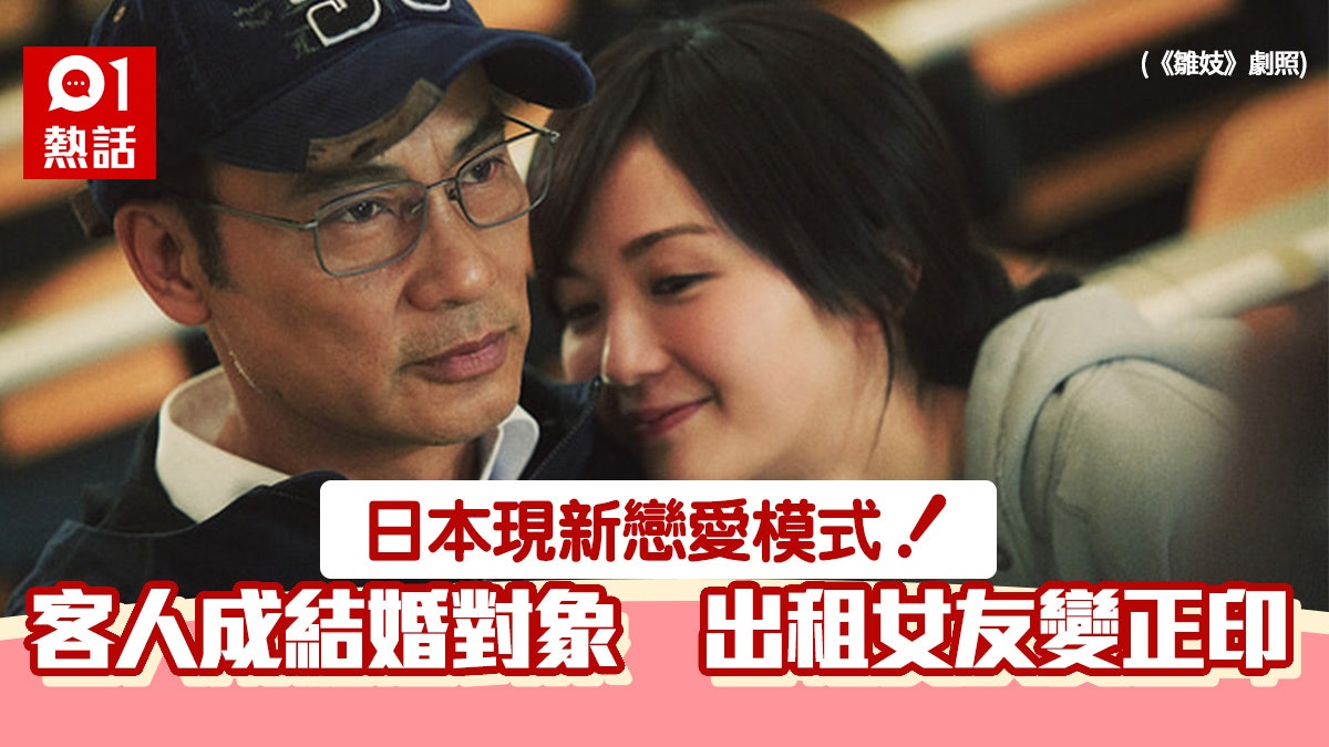 PTGF變正印!日本「出租女友」對「契爺」動真情 拍拖仲計劃結婚 PTGF變正印!日本「出租女友」對「契爺」動真情 拍拖仲計劃結婚