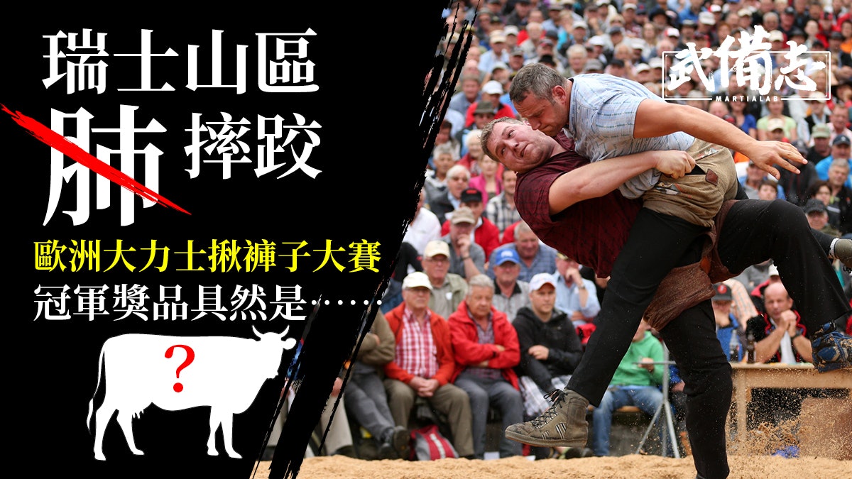 瑞士摔跤|中世紀阿爾卑斯山文化 揪褲子贏比賽竟然無獎金 瑞士摔跤|中世紀阿爾卑斯山文化 揪褲子贏比賽竟然無獎金