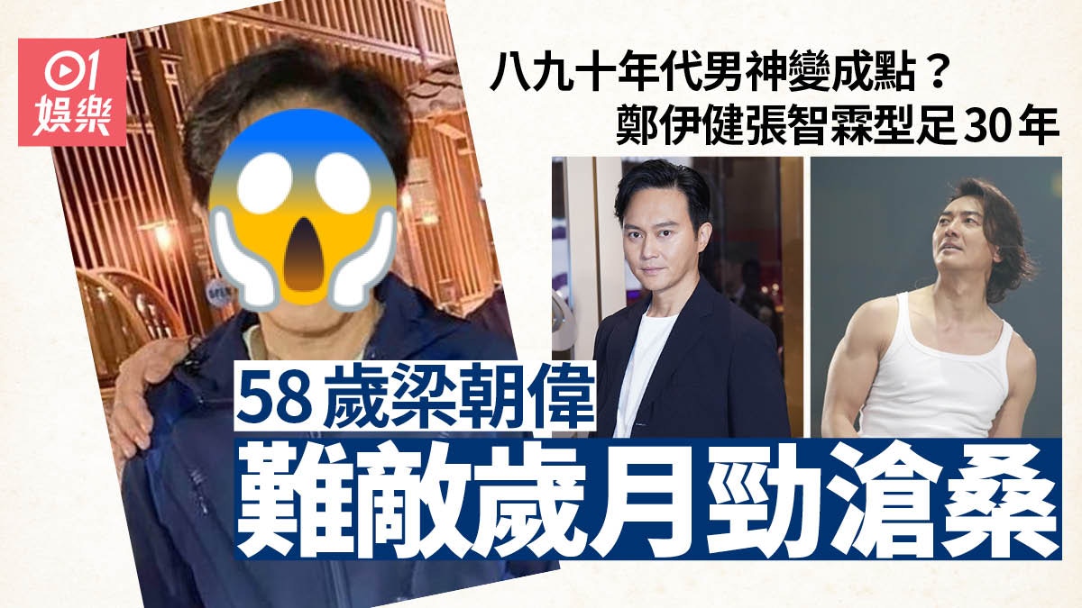 58歲梁朝偉近照曝光被指崩壞　15位當年男神成不老傳說？
