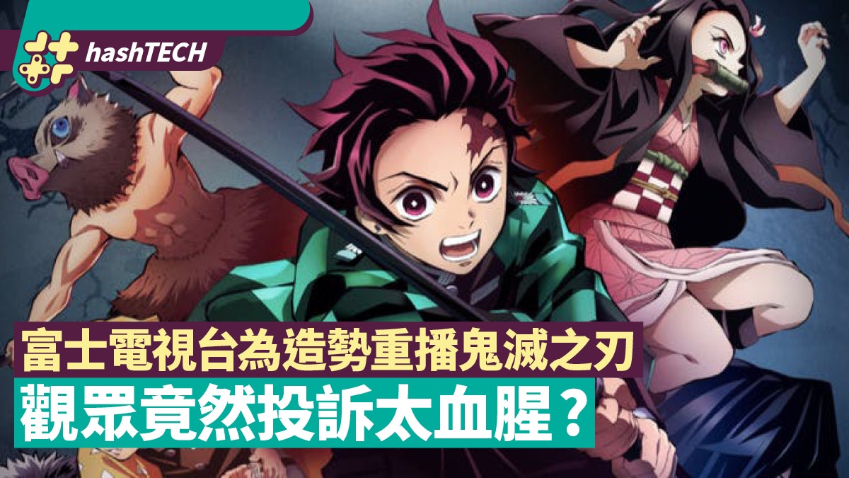 鬼滅之刃劇場版|富士電視台重播造勢 觀眾竟因這原因感不滿? 鬼滅之刃劇場版|富士電視台重播造勢 觀眾竟因這原因感不滿?