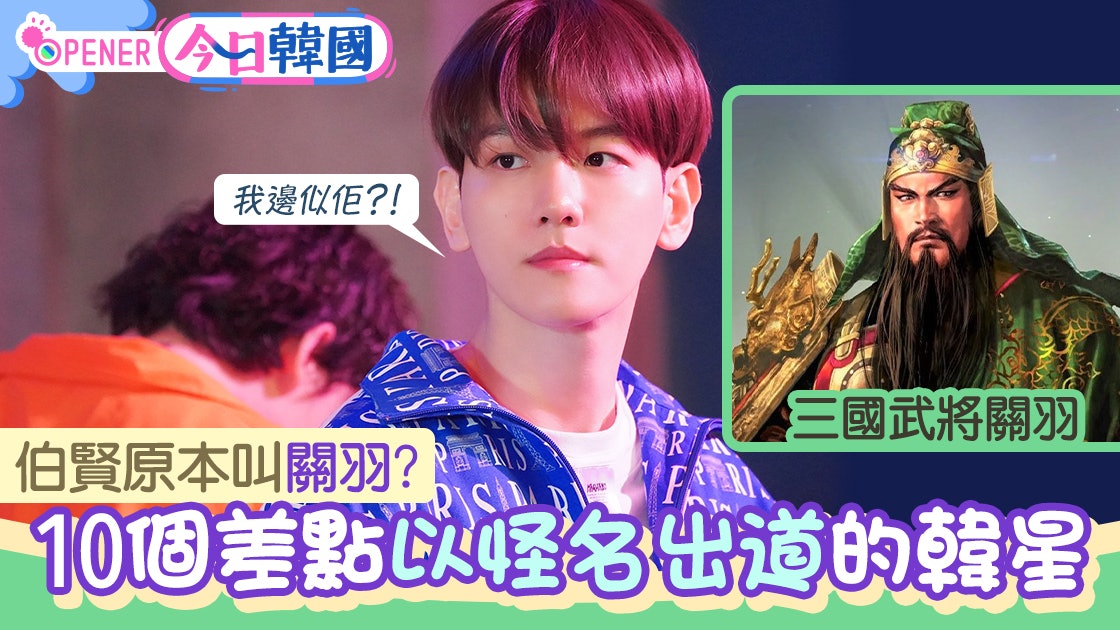 伯賢原本叫關羽?10個差點以騎呢藝名出道的IDOL 邊個叫小黃瓜? 伯賢原本叫關羽?10個差點以騎呢藝名出道的IDOL 邊個叫小黃瓜?