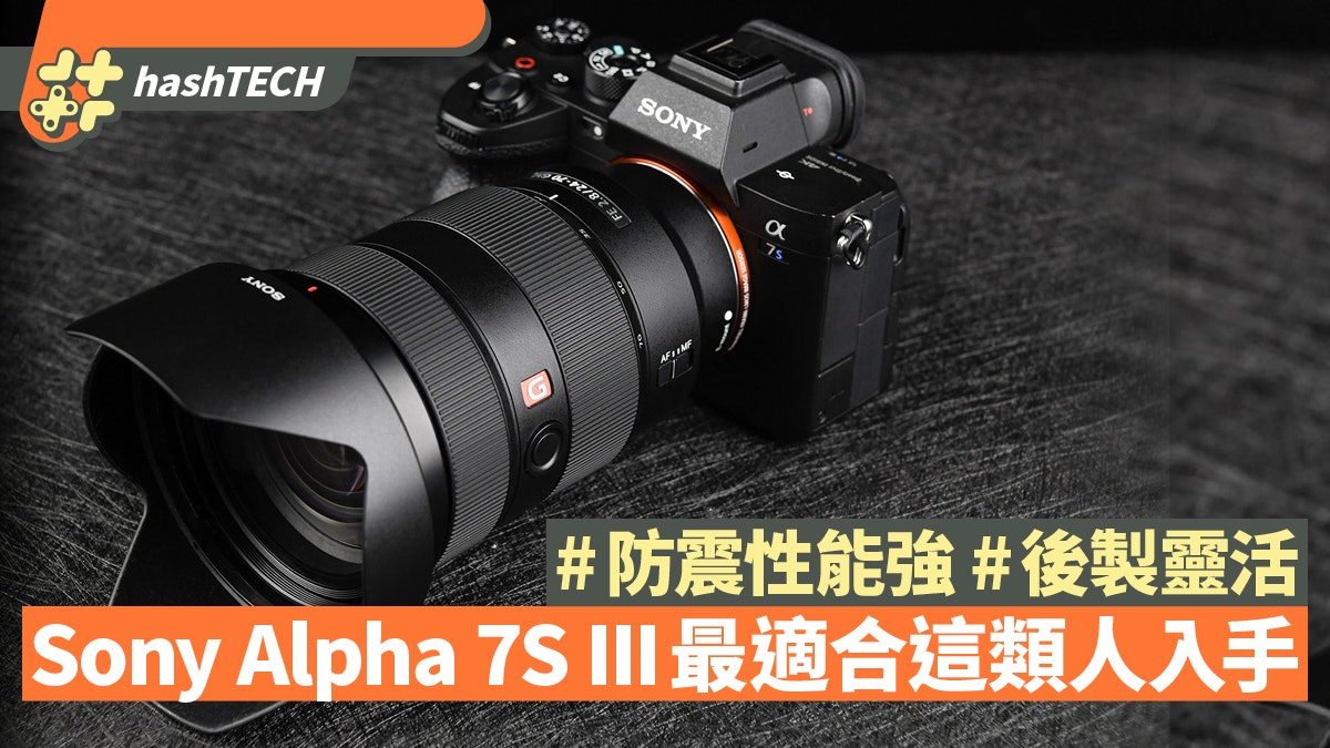 Sony Alpha 7s Iii評測 專業級拍片相機影片畫質優異後製靈活 香港01 數碼生活 Sony Alpha 7s Iii評測 專業級拍片相機影片畫質優異後製靈活 香港01 數碼生活