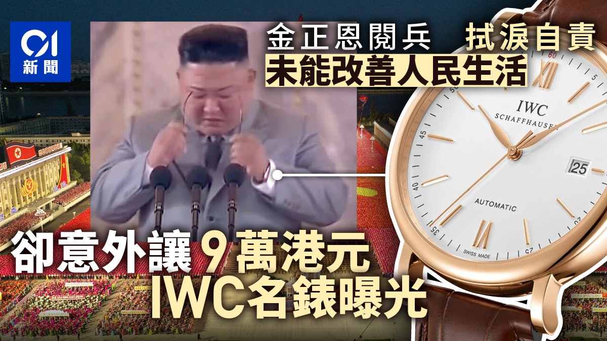 朝鮮閱兵金正恩拭淚意外讓手上名錶曝光 遭制裁無阻藏錶無數 朝鮮閱兵金正恩拭淚意外讓手上名錶曝光 遭制裁無阻藏錶無數