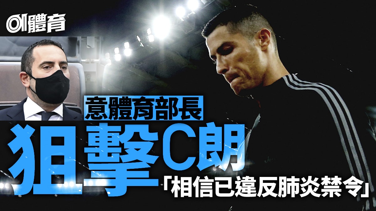 【意甲】C朗拿度染疫回意惹官員抨擊 祖雲達斯U23群組繼續爆發 【意甲】C朗拿度染疫回意惹官員抨擊 祖雲達斯U23群組繼續爆發