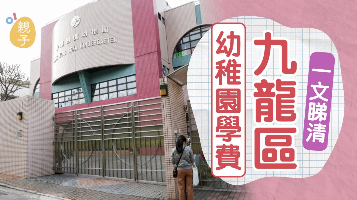幼稚園學費|九龍區幼稚園K1名單及學費 有學校學費加123% 幼稚園學費|九龍區幼稚園K1名單及學費 有學校學費加123%