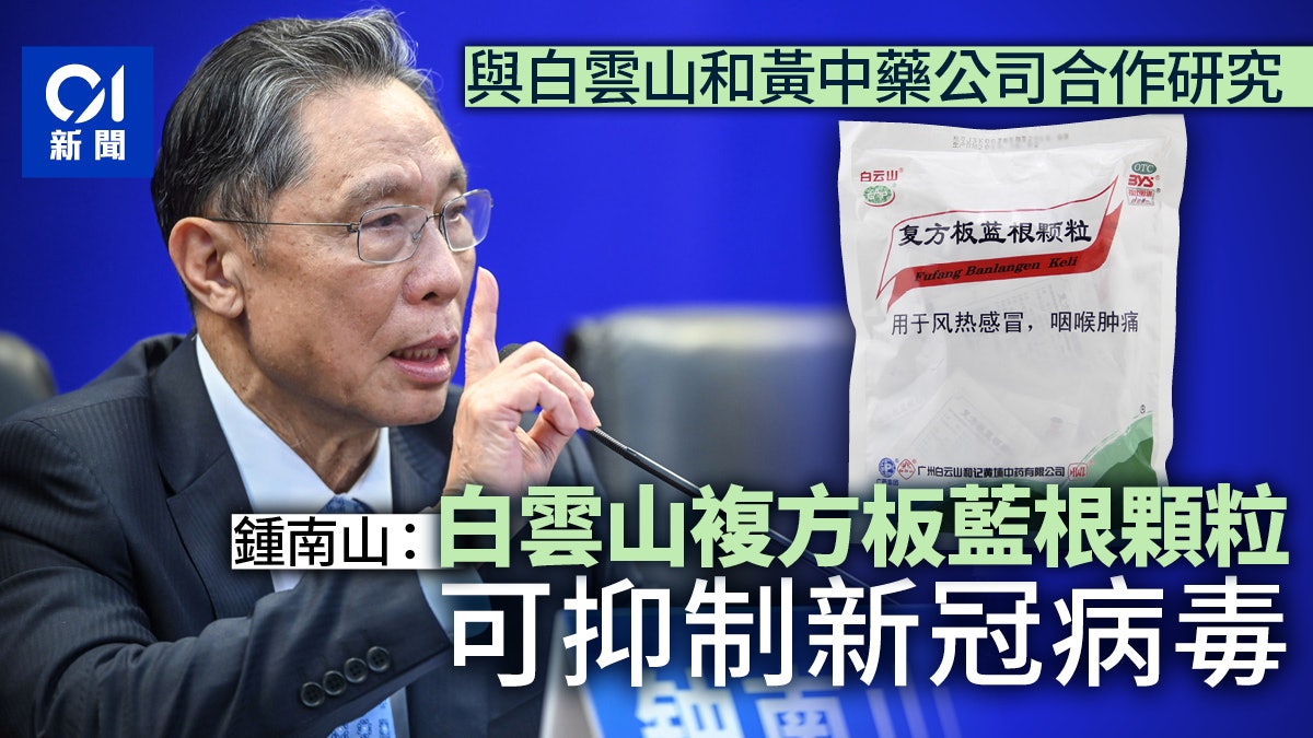 【新冠肺炎】鍾南山:白雲山複方板藍根對新冠病毒有抑制作用 【新冠肺炎】鍾南山:白雲山複方板藍根對新冠病毒有抑制作用