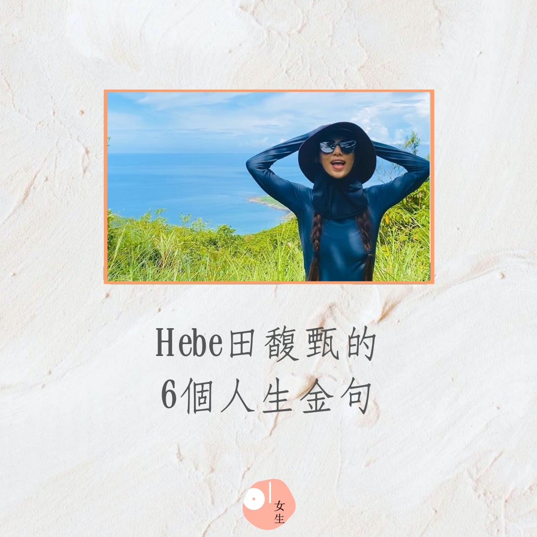 Hebe田馥甄的6個人生金句（01製圖，IG@hebe_tien_0330）