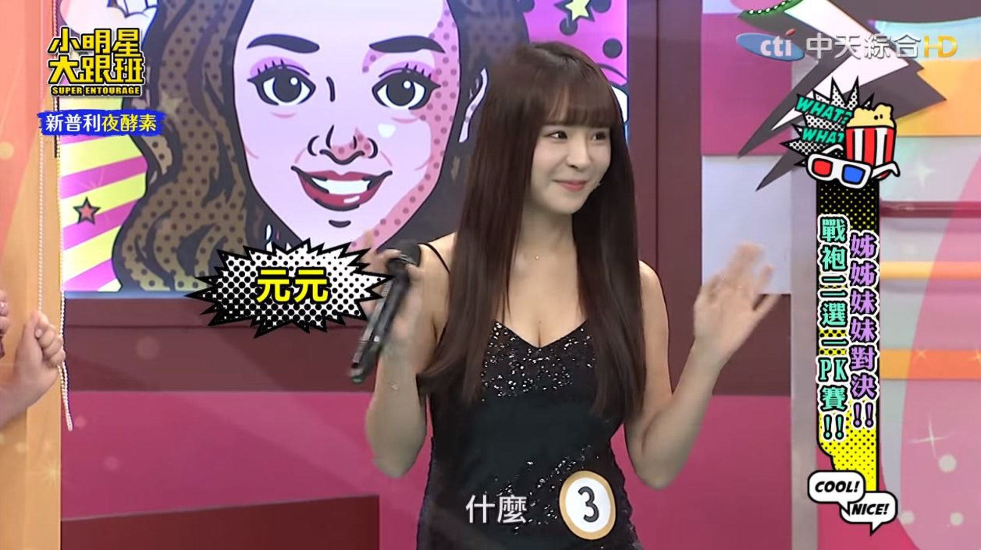 《小明星大跟班》日前以老妹新妹對決為主題,邀請元元、李妍憬等人上節目秀出去夜店最適合的造型。(《小明星大跟班》截圖) 《小明星大跟班》日前以老妹新妹對決為主題,邀請元元、李妍憬等人上節目秀出去夜店最適合的造型。(《小明星大跟班》截圖)