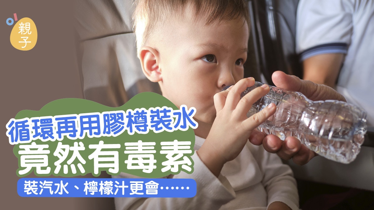 小朋友循環再用膠樽裝水暗藏危機　隨時破壞心、肝功能