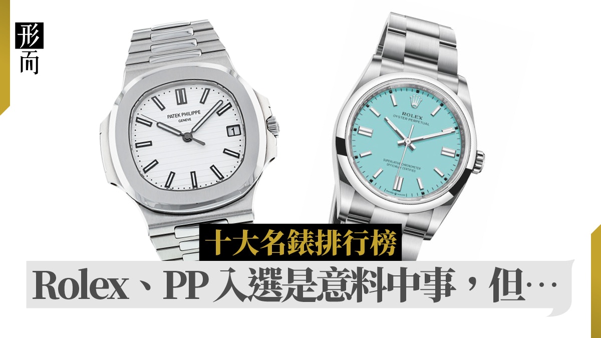 十大名錶榜單｜為何沒有Omega及RICHARD MILLE？排名論手錶已過時