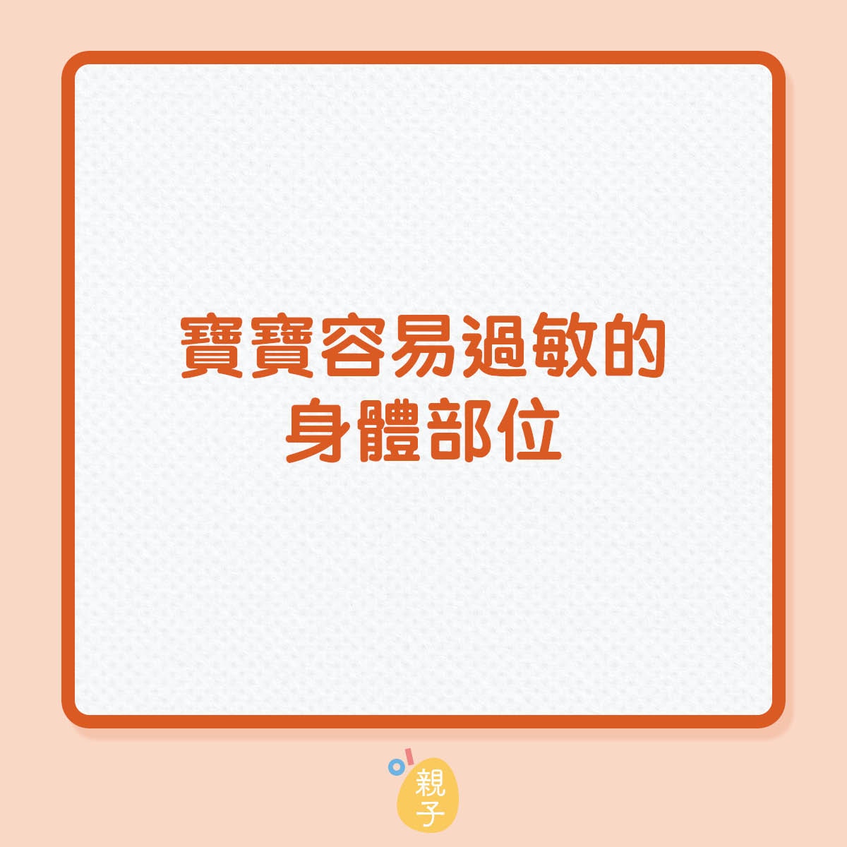 寶寶容易過敏的身體部位（01製圖）