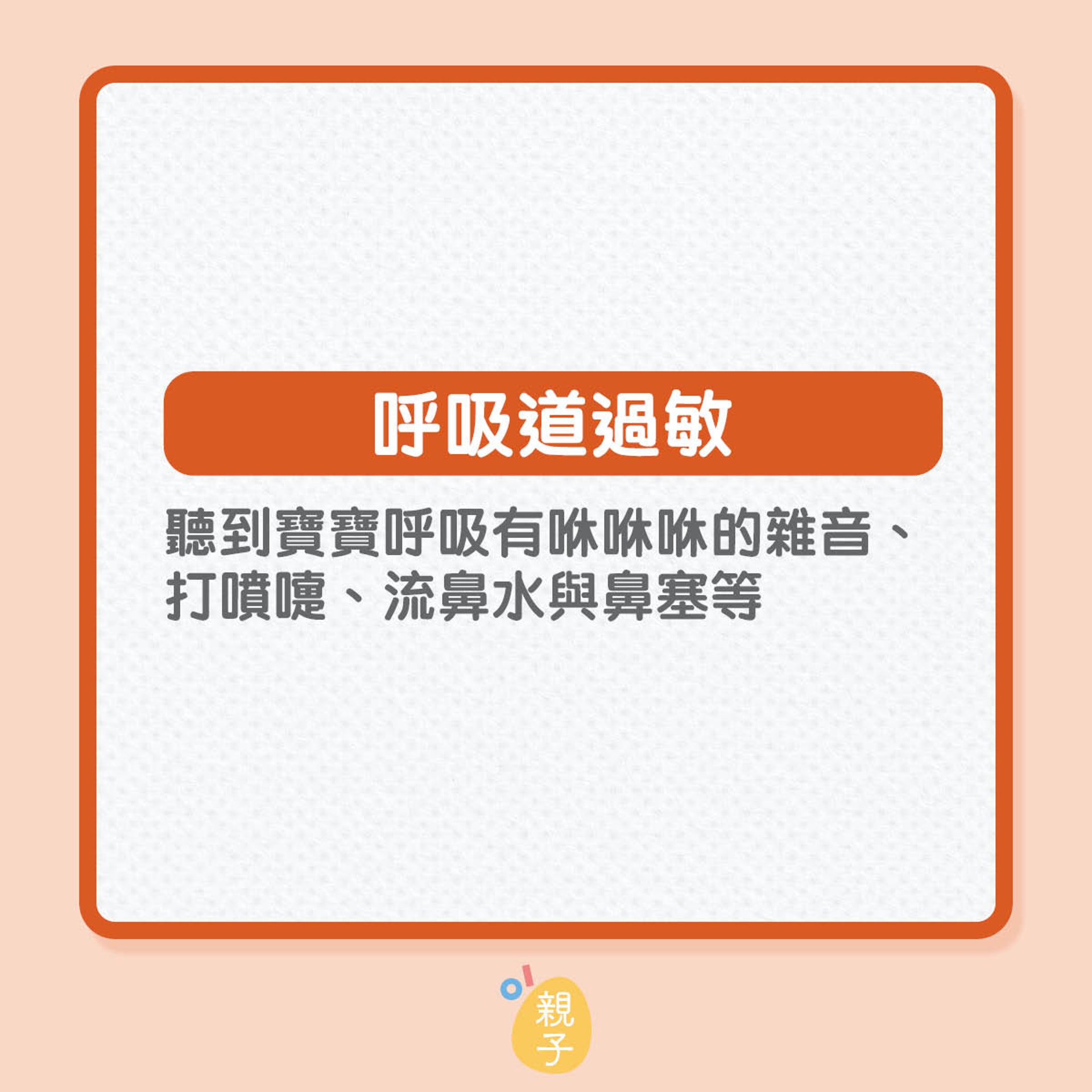 寶寶容易過敏的身體部位(01製圖) 寶寶容易過敏的身體部位(01製圖)