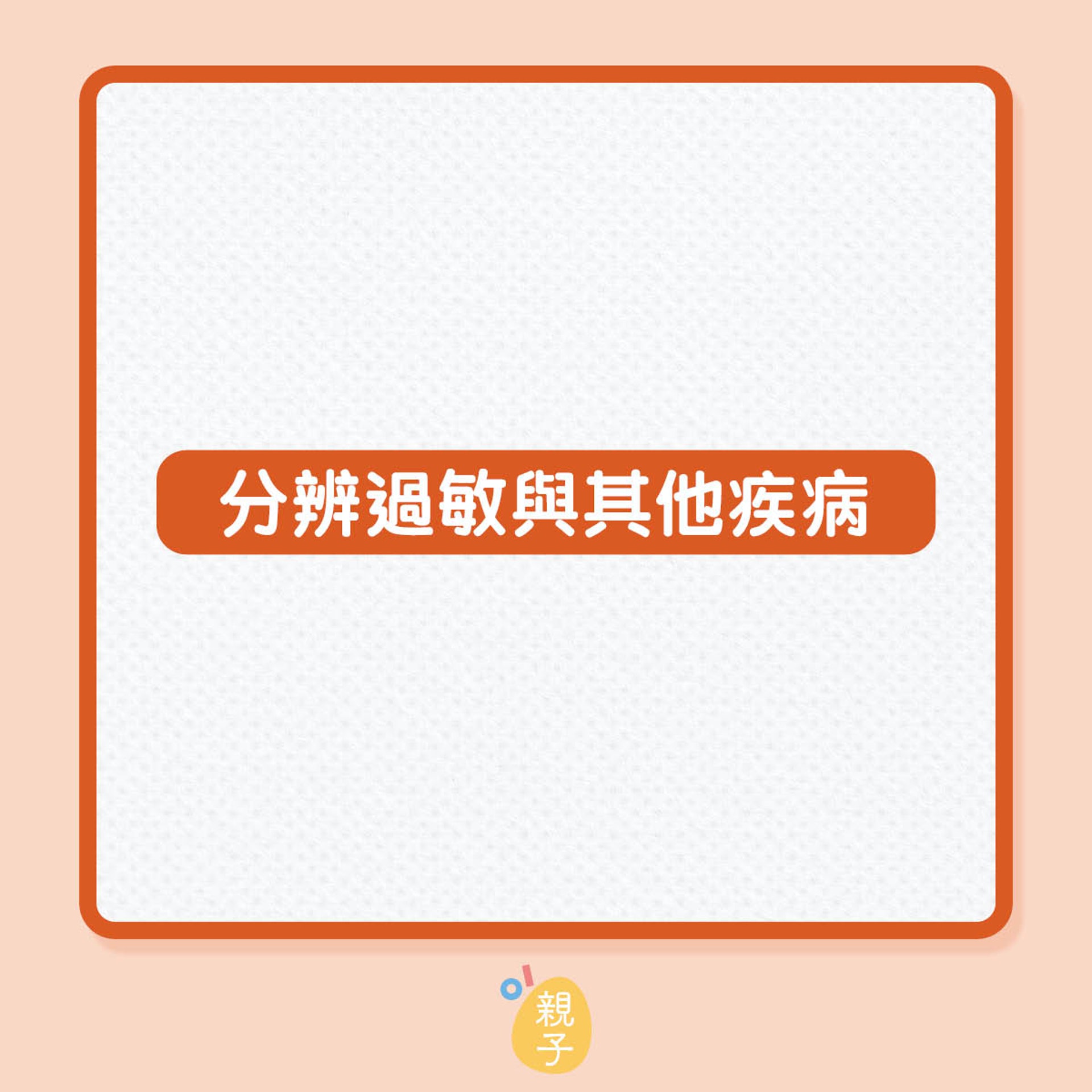 分辨過敏與其他疾病(01製圖) 分辨過敏與其他疾病(01製圖)