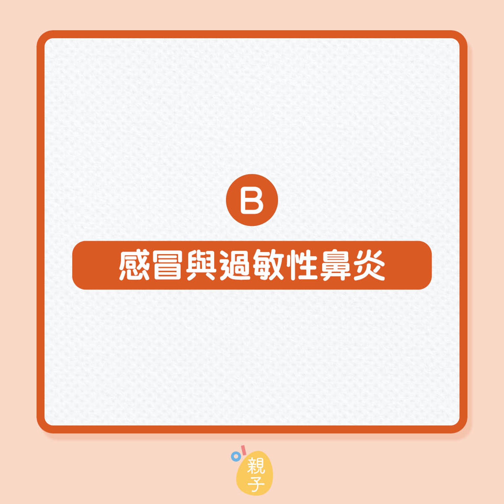 分辨過敏與其他疾病(01製圖) 分辨過敏與其他疾病(01製圖)