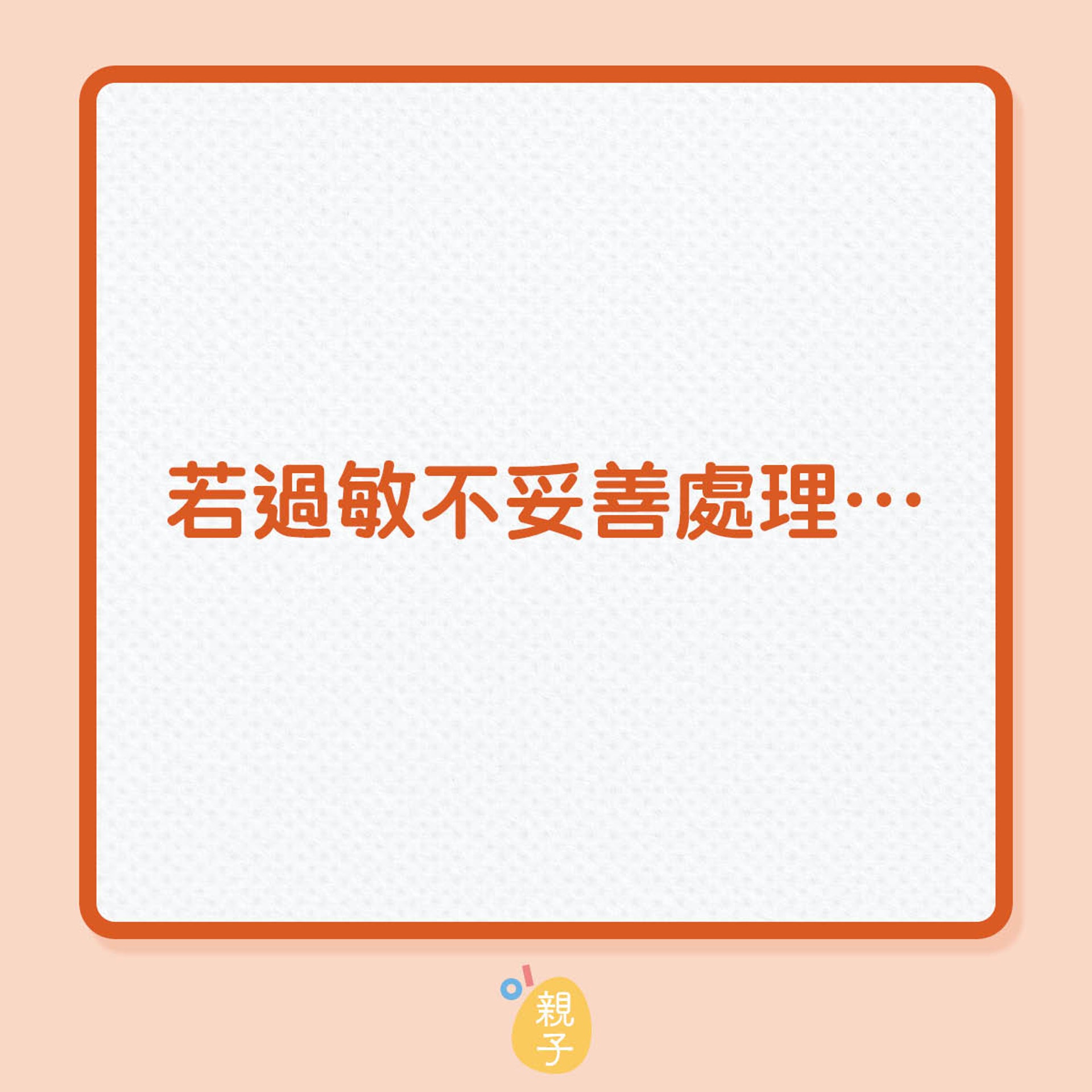過敏處理不善的後果(01製圖) 過敏處理不善的後果(01製圖)