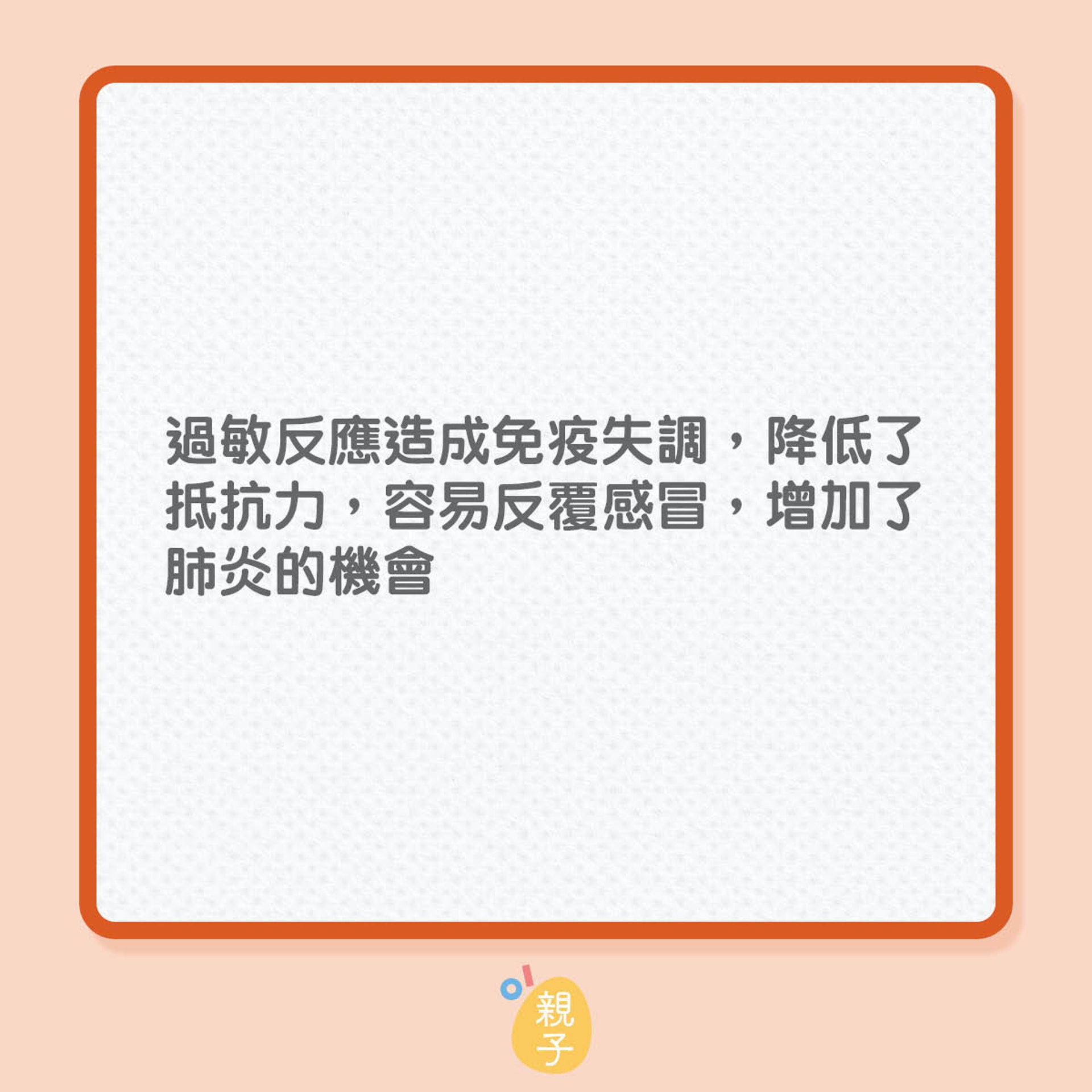 過敏處理不善的後果(01製圖) 過敏處理不善的後果(01製圖)