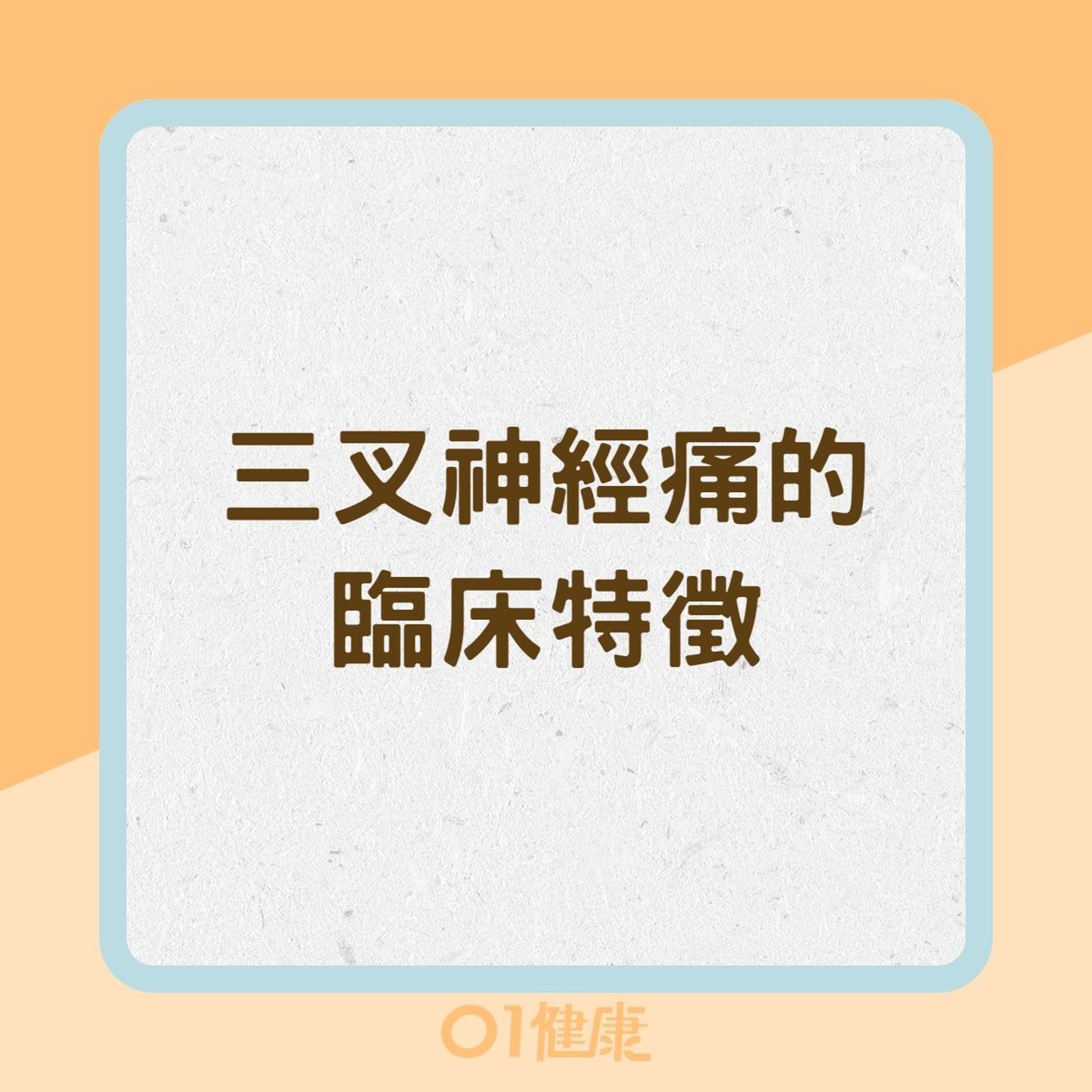 三叉神經痛的臨床特徵(01製圖) 三叉神經痛的臨床特徵(01製圖)
