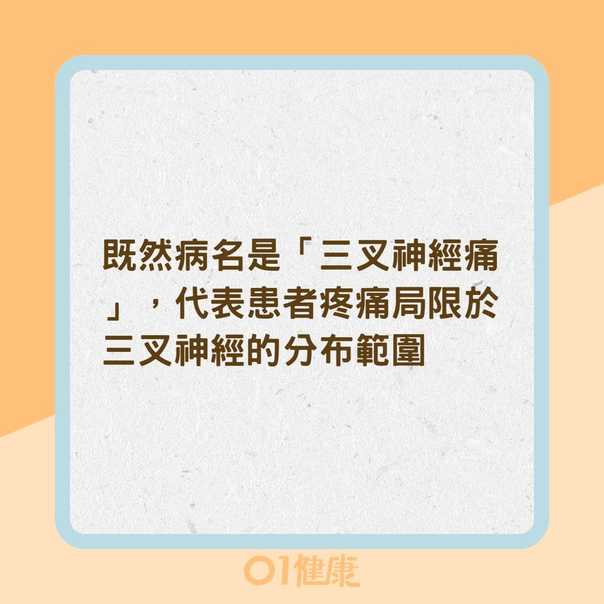 三叉神經痛的臨床特徵（01製圖）