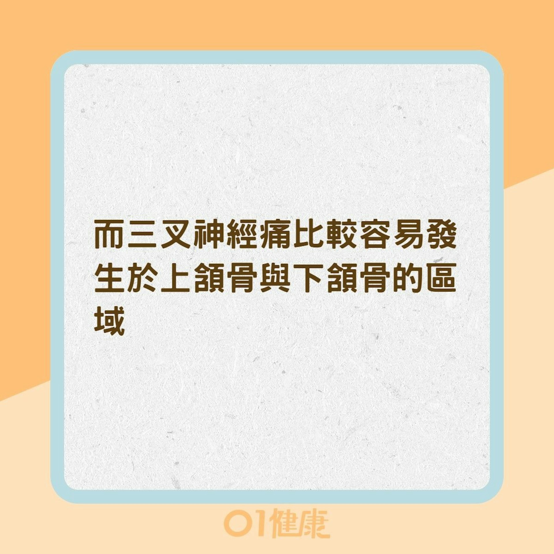 三叉神經痛的臨床特徵（01製圖）