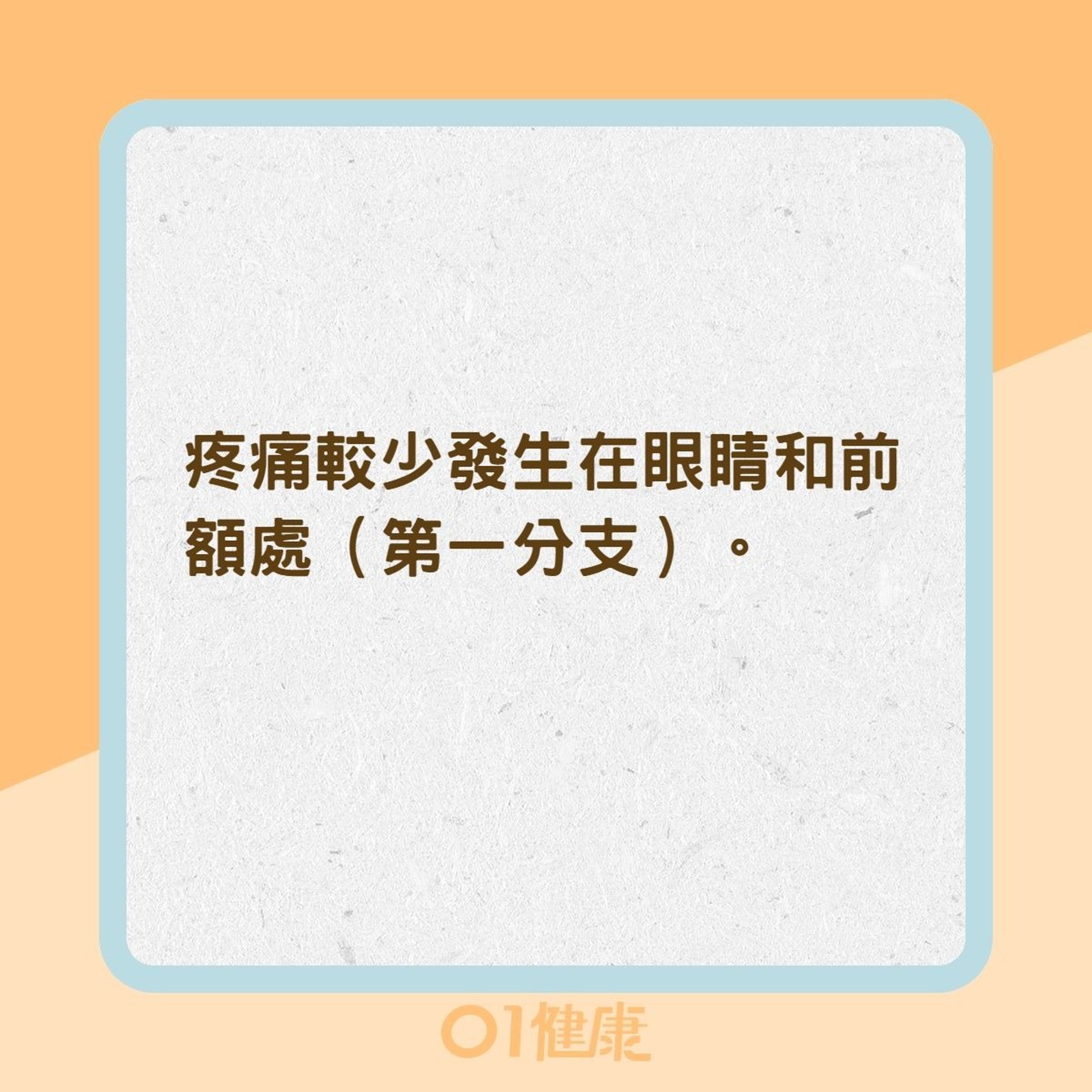三叉神經痛的臨床特徵(01製圖) 三叉神經痛的臨床特徵(01製圖)